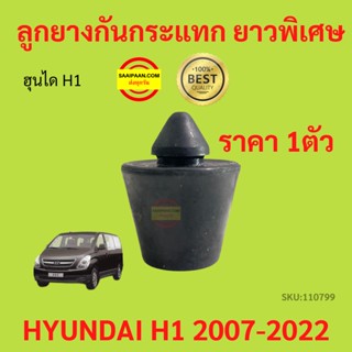 ราคา1ตัว ลูกยางกันกระแทก (ยาวพิเศษ)  HYUNDAI H1 ฮุนไดH1  ลูกยางกันกระแทก ฮุนได ยางช่วยดันเปิดประตูสไลด์