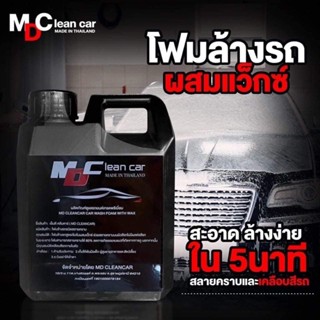 MD Clean Car  #โฟมล้างรถแบบไม่ต้องถูก #โฟมสลายคราบ🚘