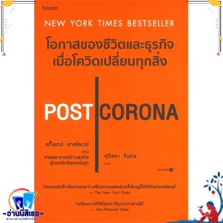 หนังสือ POST CORONA โอกาสของชีวิตและธุรกิจฯ สนพ.อมรินทร์ How to หนังสือบทความ/สารคดี ความรู้ทั่วไป