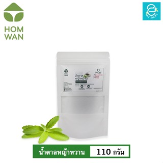 [ KETO ] น้ำตาลหญ้าหวาน คีโต Keto ชนิดผง ตรา หอมหวาน ขนาด 110 กรัม พลังงาน 0 Kcal. -  HOMWAN STEVIA SWEETENER คุมน้ำหนัก