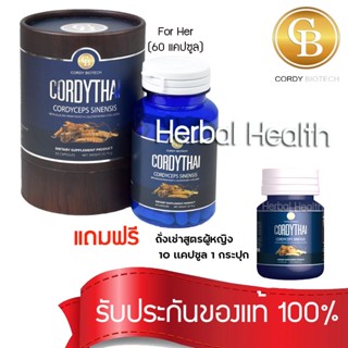 💓exp3/25💓 Cordythai สูตรใหม่ ถั่งเช่าคอร์ดี้ไทย สูตรหญิง (60 เเคปซูล)  เเถม ถั่งเช่าสุตรหญิง ขนาด10 เเคปซูล 1กระปุก