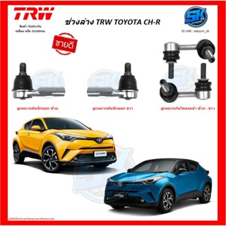 TRW ช่วงล่าง ลูกหมากต่างๆ TRW TOYOTA CH-R (ราคาต่อตัว) (โปรส่งฟรี)