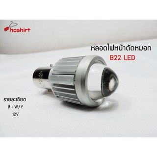 ไฟตัดหมอก สปอตไลท์ ไฟตัดหมอก H4/B22 9003 หลอดไฟ LED 1500LM ( 1 ชิ้น )