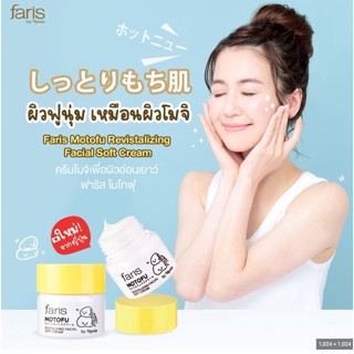 ฟาริส บาย นาริส โมโทฟุ รีไวทัลไลซิง เฟเชียล ซอฟท์ ครีม 28 ก. FARIS BY NARIS MOTOFU REVITALIZING FACIAL SOFT CREAM 28 G.