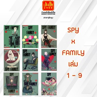 SPY x FAMILY เล่ม 1-9 สำนักพิมพ์สยามอินเตอร์คอมิกส์