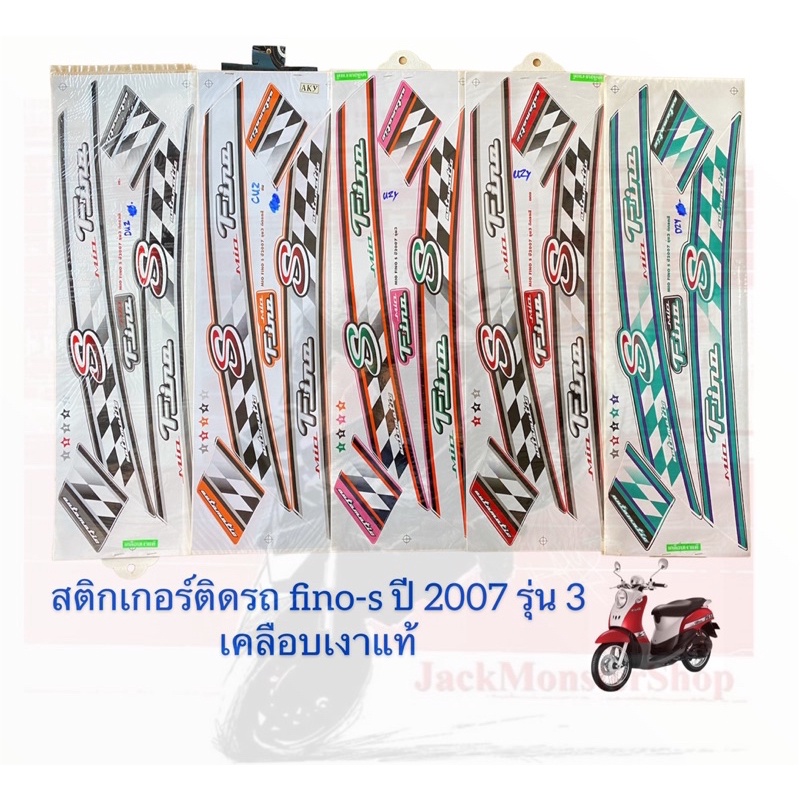 สติกเกอร์ติดรถ fino-s ปี 2007 รุ่น 3 ฟีโน่ เคลือบเงาแท้