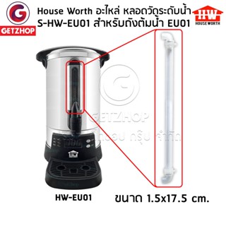 HOUSE WORTH อะไหล่หลอดวัดระดับน้ำ  ถังต้มน้ำ รุ่น HW-EU01