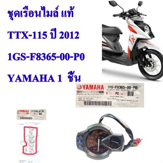 ชุดเรือนไมล์ แท้ TTX-115 ปี 2012     1GS-F8365-00-P0     YAMAHA 1  ชิ้น