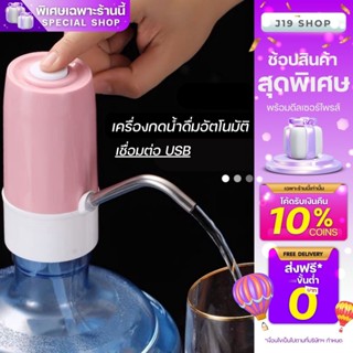 เครื่องกดน้ำดื่ม น้ำ เครื่องกดน้ำดื่มอัตโนมัติ มีวายชาร์ทให้ในชุด เชื่อมต่อ USB เพื่อใช้งาน สินค้าพร้อมส่งในไทย