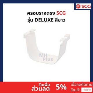 ครอบรางตรง SCG รุ่นDeluxe