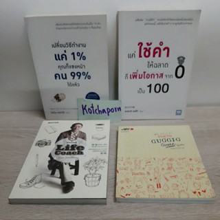 8หนังสือโคโนะ เอตาโร่,เปลื่ยนวิธีทำงานแค่1%คุณก็แซงหน้าคน99%,Life Coach,ดำรงค์ วงษ์โชติปิ่นทอง,โตเกียวกุ๊กกิ๊กไกด์tokyo