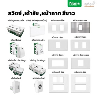 NANO สวิตซ์ สวิทซ์ เต้ารับ หน้ากาก ฝาครอบ สีขาว - ปลั๊ก แลน เต้ารับทีวี โทรศัพท์ ปลั๊กกราวน์ ปลั๊กกราว สวิท สวิทซ์ มีมอก