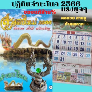 ปฏิทินคำชะโนด 2566 (แบบแขวน) ของแท้ล้าน% ปฏิทินคำชะโนด2566มาแรงสุดๆคอหวย สายมู  ห้ามพลาด