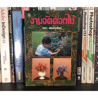 หนังสือมือสอง งานจัดดอกไม้ ผู้เขียน รจนา แย้มแก่นจันทร์