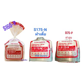 ถาดกระดาษ สตาร์โปรดักส์ S160-P 600 ml.พร้อมฝา/ S175-N 750 ml.s175-p 750ml. พร้อมฝา บรรจุ25ชิ้น/แพ็ค สีธรรมชาติ