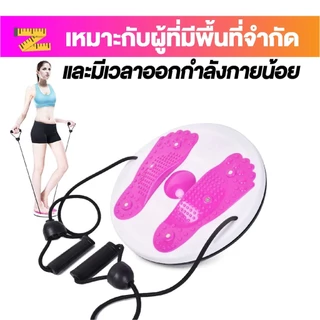 จานทวิตส์พร้อมเชือก กระชับเอว บริหาร ต้นขา ต้นแขน สะโพก รับน้ำหนักได้สูงสุด 100kg.