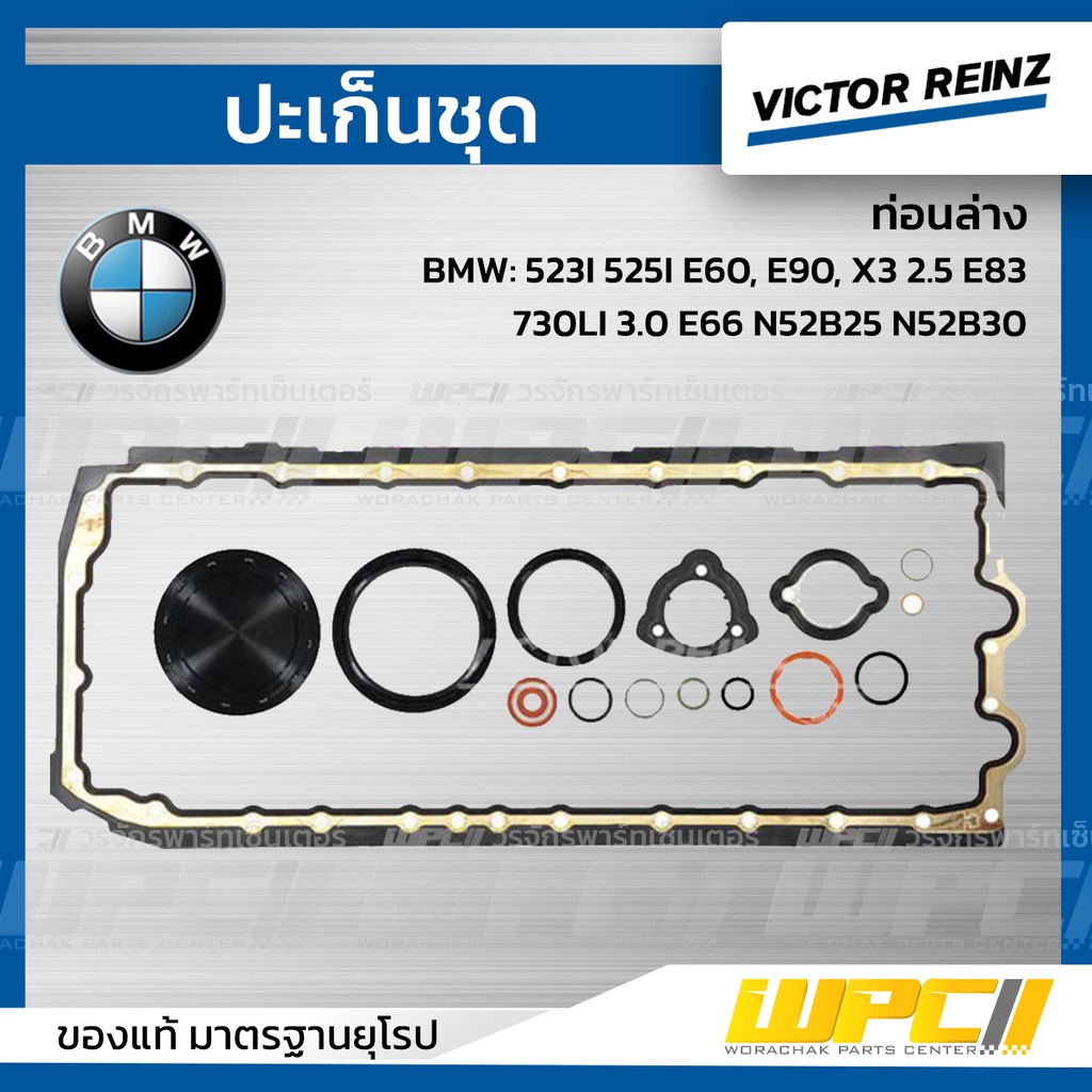 VICTORREINZ ปะเก็นชุดท่อนล่าง 523I 525I E60, E90, X3 2.5 E83, 730LI 3.0 E66 N52B25 N52B30