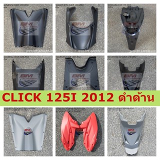 CLICK 125I 2012 ดำด้าน ชิ้นดำด้าน  CLICK 125 I 2012 ดำด้านบังโคลนหลัง  ฝาครอบถัง(ใต้เบาะ)  บังโคลนหน้า ตัวใน  ฝาครอบใต้ท