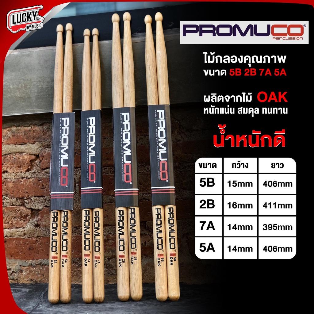 [รุ่นขายดี!!🔥] PROMUCO ไม้กลองขนาด 7A/5B/2B/5A ผลิตจากไม้ OAK ไม้กลอง น้ำหนักดี จับถนัดมือ ไม้ตีกลอง