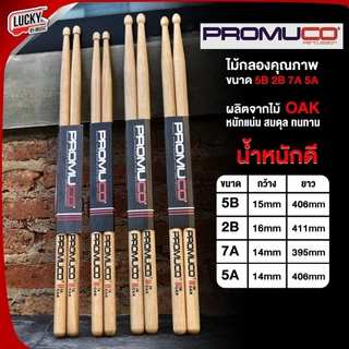 [รุ่นขายดี!!📷] PROMUCO BY TAMA ไม้กลอง ขนาด 7A/5B/2B/5A ผลิตจากไม้ OAK | Maple น้ำหนักดี จับถนัดมือ ไม้ตีกลอง