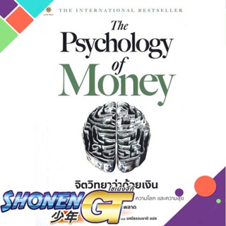 [พร้อมส่ง] หนังสือใหม่มือหนึ่ง หนังสือ The Psychology of Money : จิตวิทยาว่าด้วยเงิน