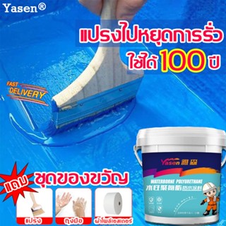 มี3สีให้เลือก💦Yasanสีกันรั่วซึม ซ่อมหลังคา ผนังรอยแตก รั่วน้ำ กาวกันรั่วซึม สีกันซึม กันรั่ว กันซึม กันบ่อรั่วซึม 600g สีทากันซึม สีทากันรั่วซึม