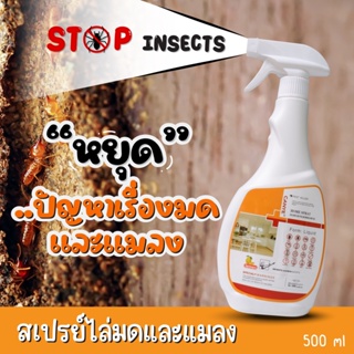 น้ำยากำจัดแมลงสาบ น้ำยาฆ่ามด  ยากำจัดแมลงสาบ น้ำยากำจัดมด ฆ่าแมลงสาบได้หลายชนิด ไล่แมลงสาบ 500มล.