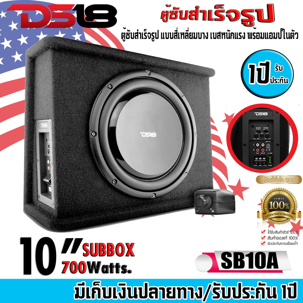 ตู้ซับสำเร็จรูป มีเพาเวอร์ในตัว 10นิ้ว DS18 รุ่นSB10A ตู้ซับสำเร็จรูป แบบสี่เหลี่ยมบาง เบสหนักแรง พร