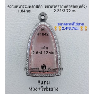 M#1042  ตลับพระ/กรอบพระสเตนเลสลายไทย วงใน 2.6*4.12 ซม.ใส่ปูทวดเนื้อว่าน **ขนาดที่ใส่สวย  2.4*3.7 ซม**