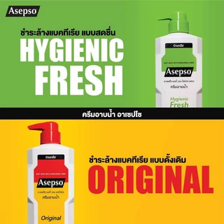 ครีบอาบน้ำAsepso อาเซปโซ 4สูตร❗️สูตรใหม่>>ลาเวนเดอร์เฟรช450 มล.และขนาด220มล.
