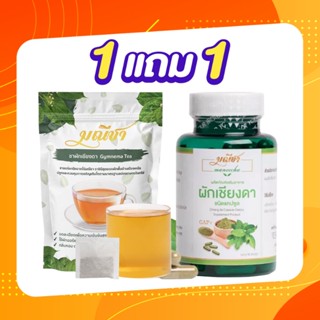 ส่งฟรี!! ชาผักเชียงดา ชามณี ชนิดชาชง (1ห่อ 30 ซอง) แถมฟรี ผักเชียงดา ชนิดแคปซูล (1กระปุก 90 เม็ด)