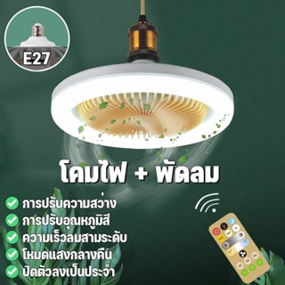 💡COD💡ไฟพัดลม 2in1 โคมไฟพัดลมเพดาน 30W 3 โหมด รีโมท ไฟติดห้องนอน ไฟเพดาน พัดลมไฟ พัดลมเพดาน