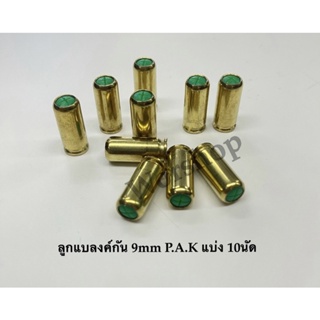 ลูกแบลงค์กัน 9mm P.A.K แบ่งขาย ชนิดเสียงดัง ได้มาตราฐาน  ดีมีคุณภาพ