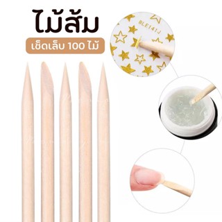 ไม้ส้ม ก้านไม้ขูดสีเจล ไม้ส้มดันหนัง บรรจุ100ชิ้น ✨ พร้อมส่งจากในไทย