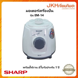 Sharp มอเตอร์เครื่องปั่นชาร์ปรุ่น EM-14 พร้อมใช้งาน ของแท้มีใบรับประกันมอเตอร์ 1 ปี