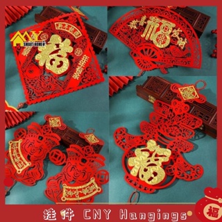 新年挂饰🎉🎉 3D “FU” “CHUN” Traditional Red Chinese New Year Wall Hanging Decoration สติกเกอร์ ลาย 3D สีแดง สําหรับแขวนตกแต่งผนังบ้าน CNY Hanging Cny Decoration 2023 Home Decoration Shop Decals 新年裝飾2023 新年裝飾 过年装饰 新年挂件 春节挂饰 福字 春字挂饰