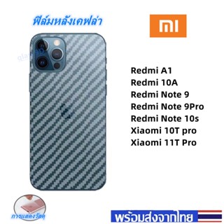 ฟิล์มกันรอยหลัง เคฟล่า Redmi A1 Redmi 10A Redmi Note 9 Redmi Note 9Pro Redmi Note 10s Xiaomi 10T pro Xiaomi 11T Pro