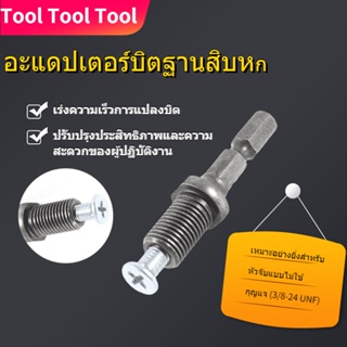 [สว่าน Chuck Adapter] เครื่องมือค้อนสว่านไฟฟ้า Chuck Hex Shank อะแดปเตอร์ 3/8 นิ้ว-24 Unf พร้อมสกรู