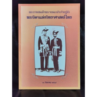 พระบาทสมเด็จพระจอมเกล้าเจ้าอยู่หัว พระบิดาแห่งวิทยาศาสตร์ไทย