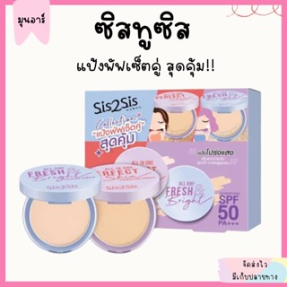Sis2Sis แป้งพัฟ เซ็ตคู่ ซิสทูซิส แป้งผสมรองพื้น แป้งโปร่งแสง ปกปิดดี หน้าเนียน คุมมัน เบลอรูขุมขน SPF 50 PA+++