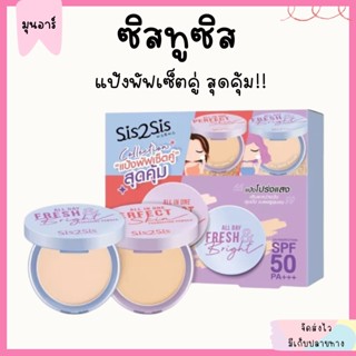 Sis2Sis แป้งพัฟ เซ็ตคู่ ซิสทูซิส แป้งผสมรองพื้น แป้งโปร่งแสง ปกปิดดี หน้าเนียน คุมมัน เบลอรูขุมขน SPF 50 PA+++