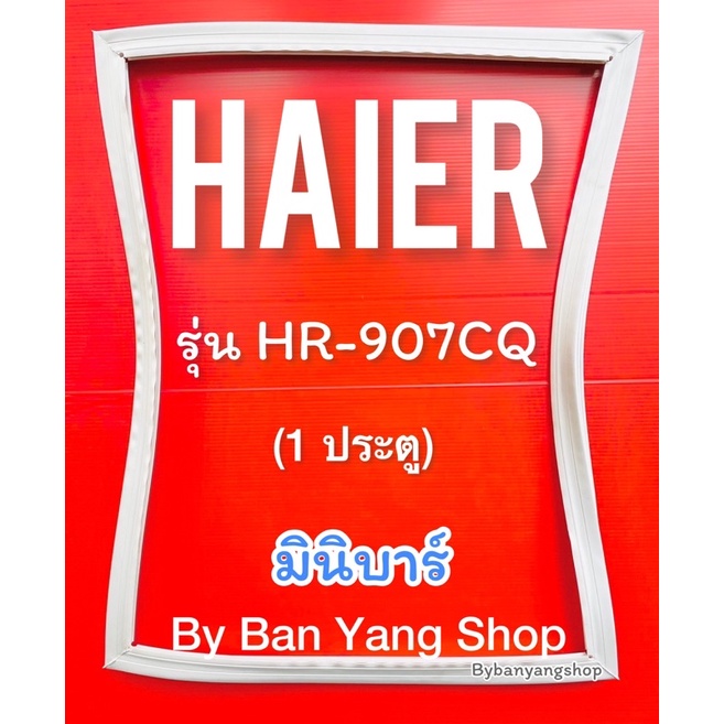 ขอบยางตู้เย็น HAIER รุ่น HR-907CQ (1 ประตู) มินิบาร์