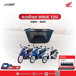 ตะกร้าหน้า เวฟ125i (ไฟเลี้ยวบังลม) ,125R,125X,125S, เวฟ100S,เวฟ100R,100ยูบ็อก แท้ศูนย์ (APHRP00129ZA)