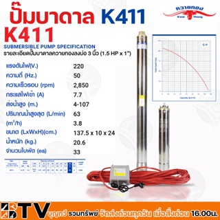 ควายทอง ปั๊มบาดาลควายทอง รุ่น K411 ปั๊มซับเมอร์ส (ปั๊มบาดาล) ควายทอง นิ้ว (1.5 แรง X ทางออก 1 นิ้ว) รับประกันคุณภาพ