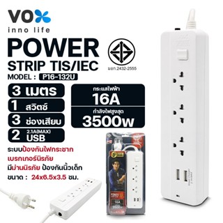 ปลั๊กไฟ Socket VOX รุ่น P16-132U(USB 2)/P16-150 มี 3/5ช่องเสียบ แบบพ่วง/สามตา สายยาว 3/5ม. 16แอมป์ 3500วัตต์