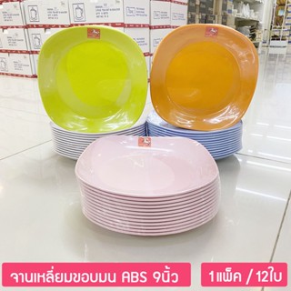 (12ใบ) จานพลาสติกABS จานสี่เหลี่ยมขอบมน ขนาด 9นิ้ว  จานข้าวแกง จานข้าวมันไก่ ตราม้าทอง Golden Horse Plastic ABS Plate