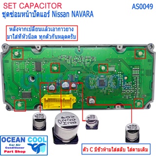 คาปาซิเตอร์ ซ่อม สวิตซ์แอร์ นิสสัน นาวาร่า AS0049 NAVARA D40 A/C ไม่ติด เปิดแอร์แล้วมีแต่ลม ไม่มีความเย็น ต้องจัดชุดนี้