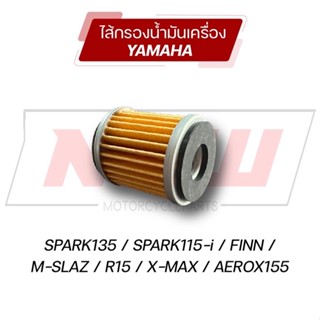 ไส้กรองน้ำมันเครื่อง YAMAHA สำหรับรถ spark135/spark115i/m-slaz/x-max/aerox