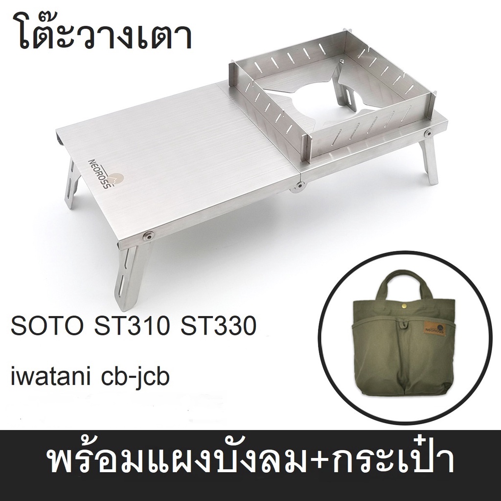 โต๊ะวางเตา แร็ควางเตา  Neo ross Minimal Worktop สำหรับ Soto st-310 ST330 iwatani cb-jcb +แผ่นบังลมและกระเป๋า
