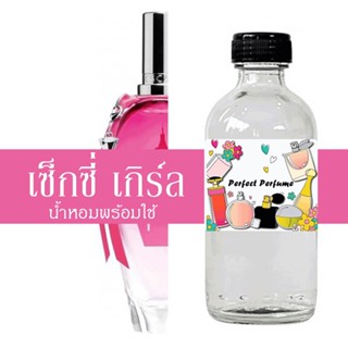 เซ็กซี่ เกิร์ล น้ำหอมพร้อมใช้ ปริมาณ 125 ml. แถมฟรีขวดสเปร์ย 10 ml. 1 ขวด